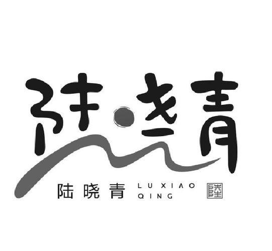 商标文字陆晓青 陆,商标申请人安徽陆晓青品牌运营管理的商标